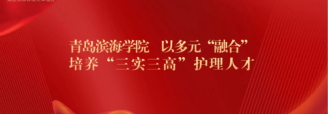 【山東教育報(bào)】青島濱海學(xué)院 以多元“融合...