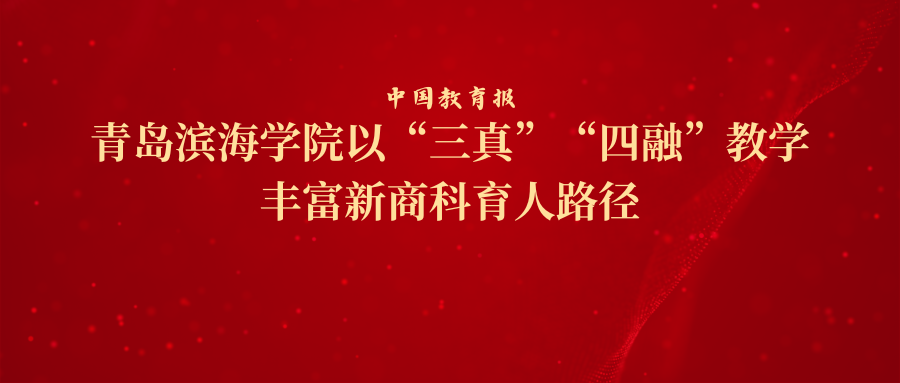 青島濱海學(xué)院 以“三真”“四融”教學(xué)豐富...